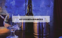 关于江苏中国梦46度白酒的信息